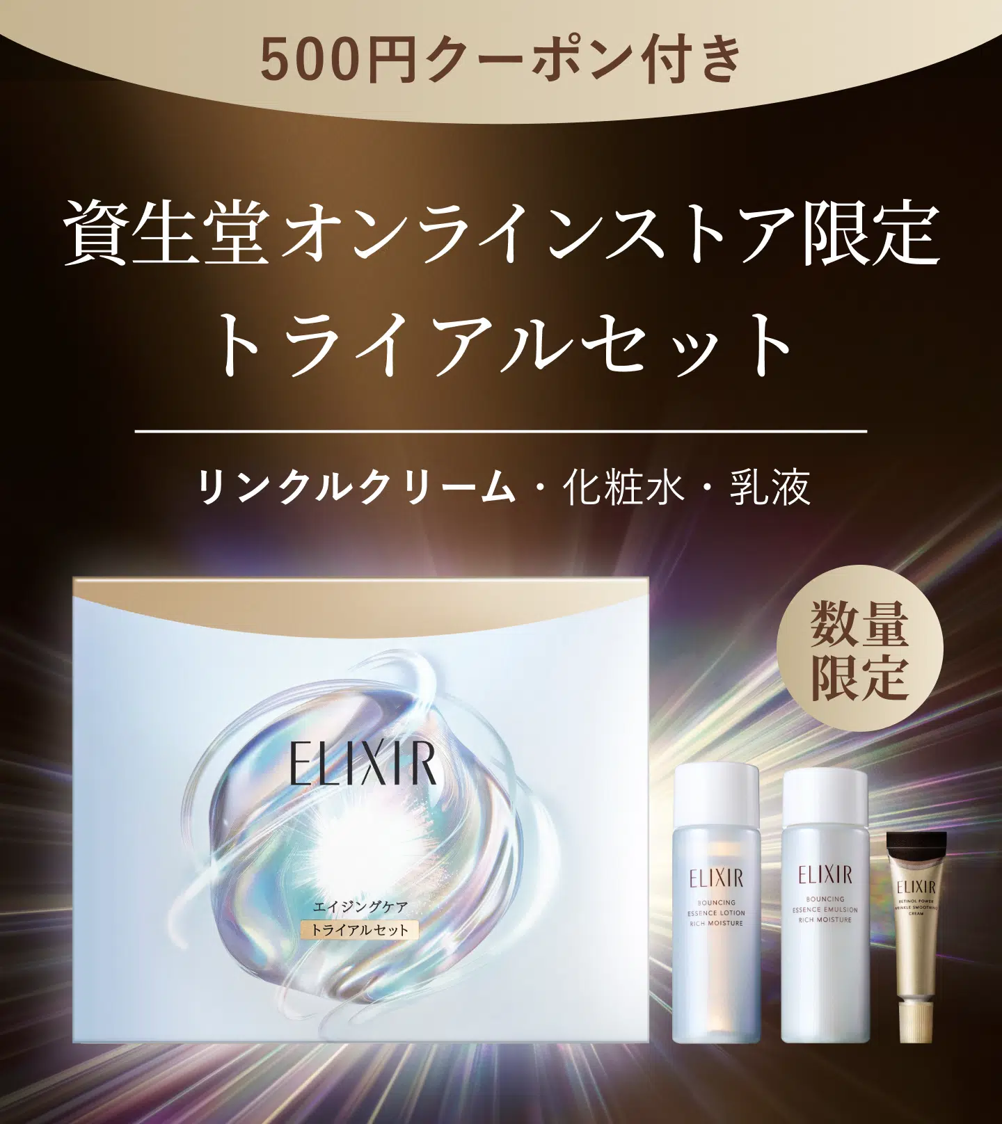 ELIXIR 資生堂オンラインストア限定トライアルセット リンクルクリーム・化粧水・乳液 500円クーポン付き [数量限定]