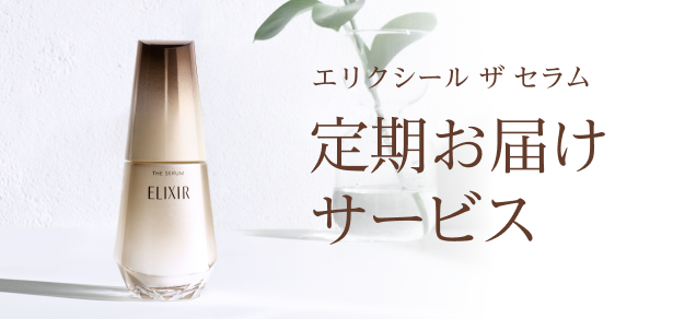 エリクシール ザセラム 定期お届け サービス