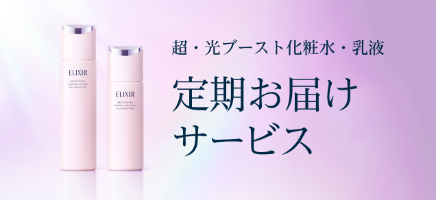 超・光ブースト化粧水・乳液 定期お届け サービス