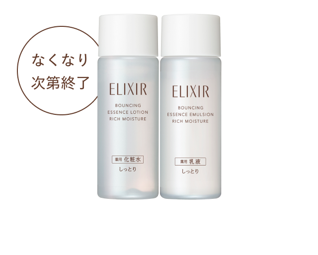 なくなり次第終了。エリクシール リフトモイスト ローション＆エマルジョン ba しっとり 特製サイズ（18ｍL）