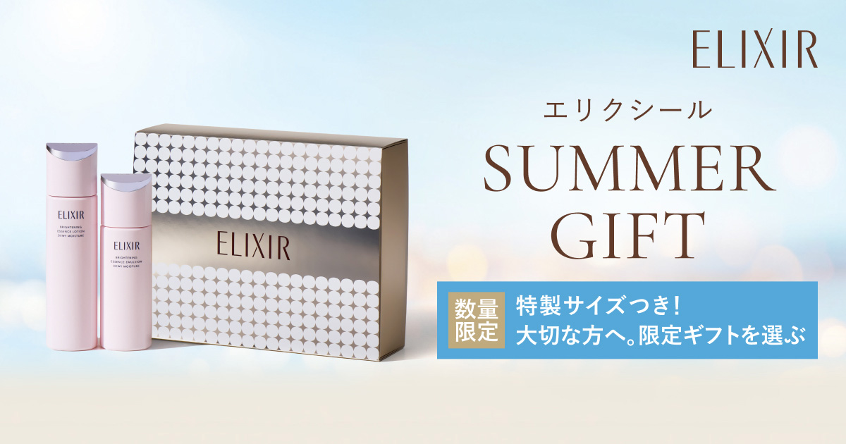 エリクシール SUMMER GIFT｜キャンペーン｜資生堂オンラインストア