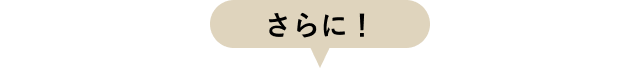 さらに！