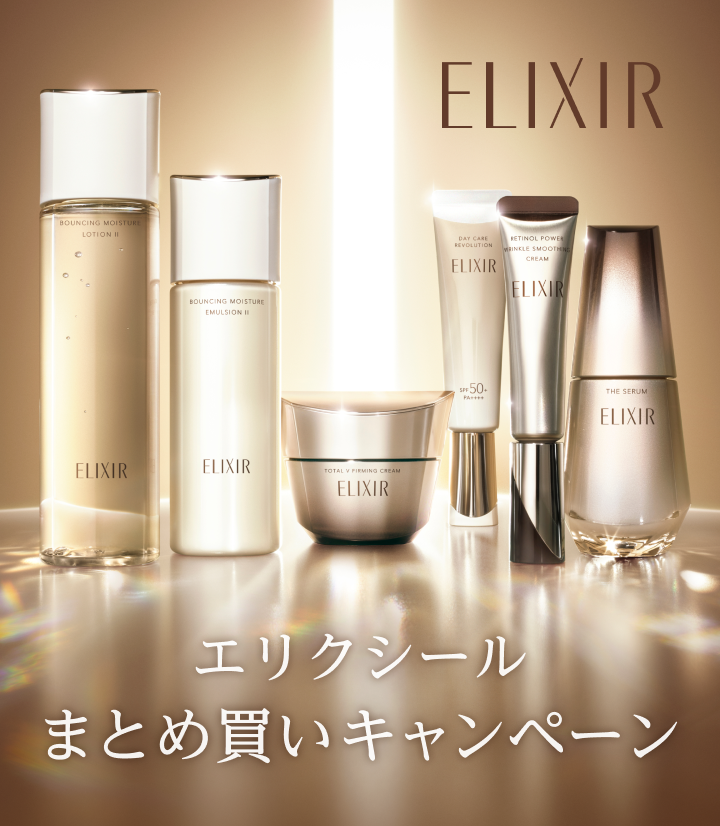 エリクシール まとめ買いキャンペーン｜キャンペーン｜資生堂