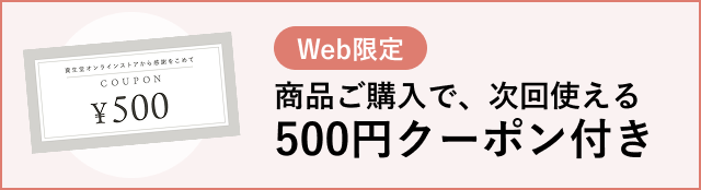 商品ご購入で、次回使える 500円クーポン付き