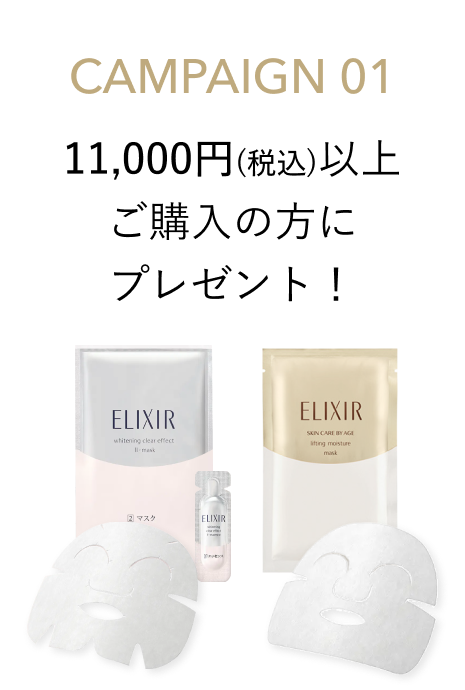 CAMPAIGN 01 11,000円(税込)以上ご購入の方にプレゼント!