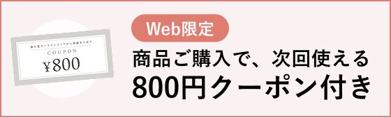 Web限定 商品ご購入で、次回使える800円クーポン付き