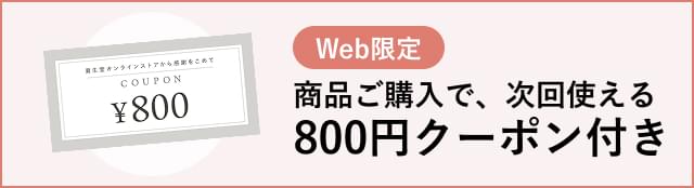 Web限定 商品ご購入で、次回使える800円クーポン付き