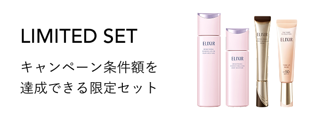 LIMITED SETキャンペーン条件額を達成できる限定セット
