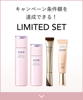 キャンペーン条件額を達成できる！LIMITED SET