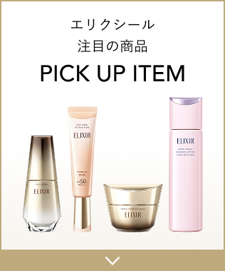 エリクシール注目の商品PICK UP ITEM