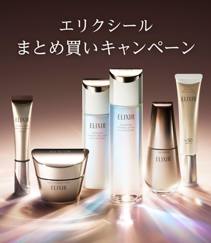 まとめ買いキャンペーンエリクシール