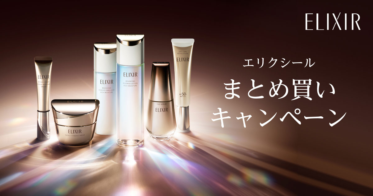 エリクシール まとめ買いキャンペーン｜キャンペーン｜資生堂