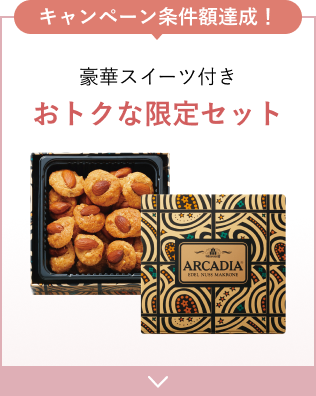 キャンペーン条件額達成!豪華スイーツ付きおトクな限定セット