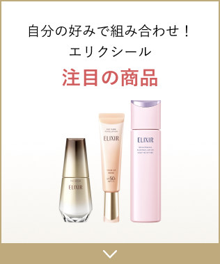 自分の好みで組み合わせ!エリクシール注目の商品