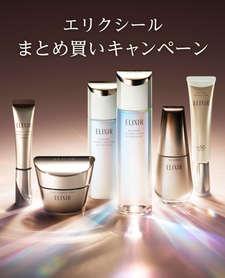エリクシール まとめ買いキャンペーン