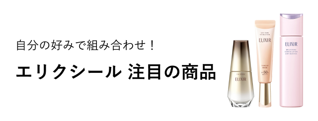 自分の好みで組み合わせ！エリクシール 注目の商品