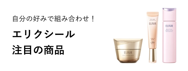自分の好みで組み合わせ!エリクシール 注目の商品