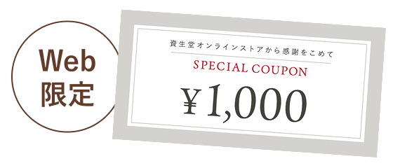 Web限定1,000円クーポン