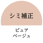 シミ補正・ピュアベージュ