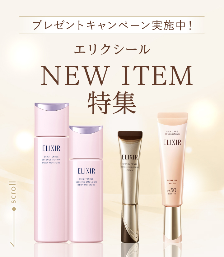 エリクシール NEW ITEM特集 プレゼントキャンペーン実施中！