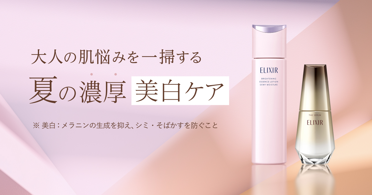 エリクシール 夏の濃厚美白ケア｜キャンペーン｜資生堂オンラインストア