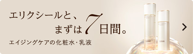 エリクシールと、まずは7日間。エイジングケアの化粧水・乳液