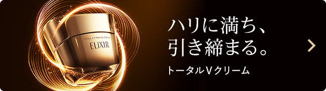 エリクシール トータルVクリーム｜オンラインストア｜資生堂
