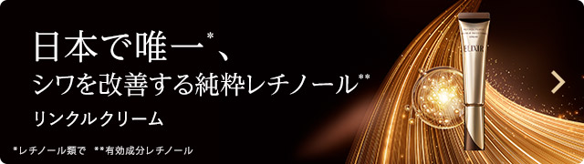 日本で唯一※、シワを改善する純粋レチノール※※ リンクルクリーム ※レチノール類で ※※有効成分レチノール