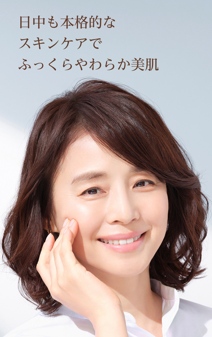 日中も本格的なスキンケアでふっくらやわらか美肌