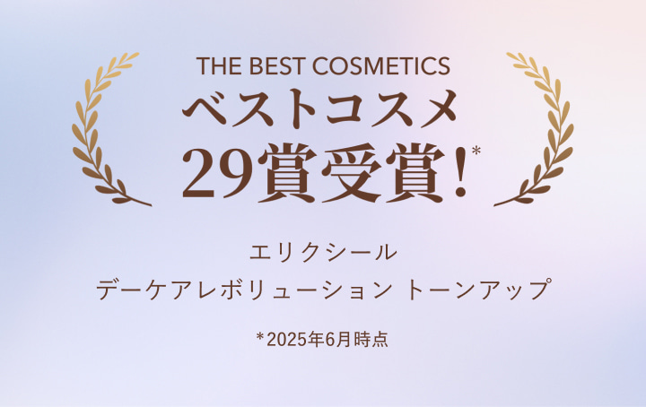 ベストコスメ29賞受賞！* エリクシール デーケアレボリューション トーンアップ　*2025年9月時点