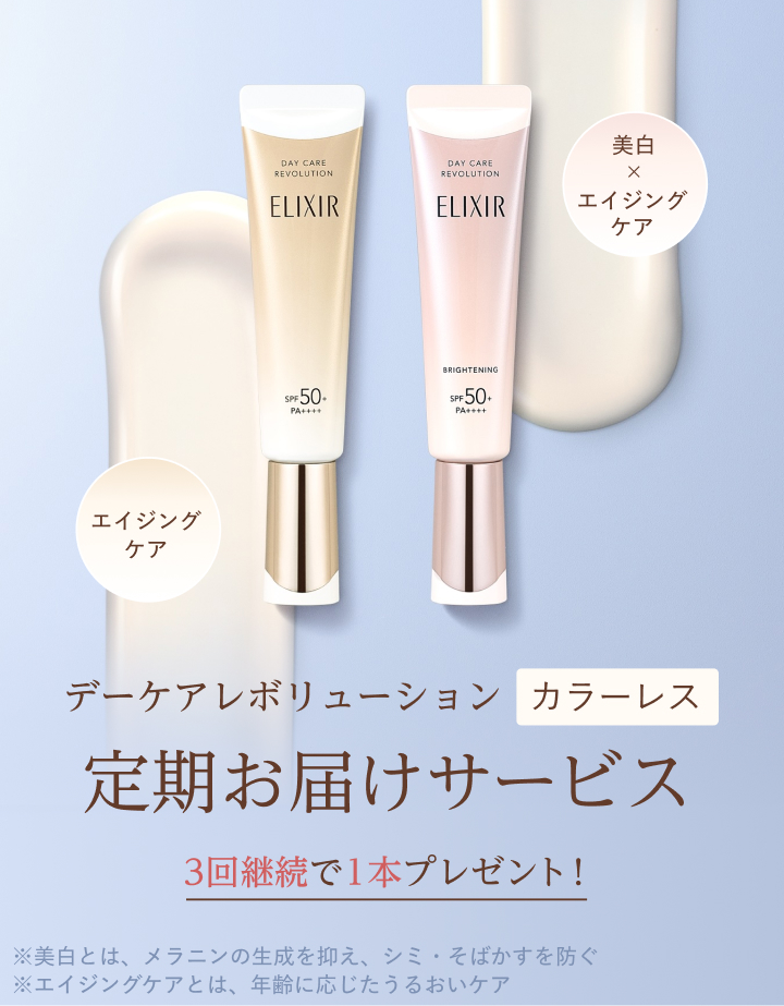 エリクシール デーケアレボリューション カラーレス 定期お届けサービス