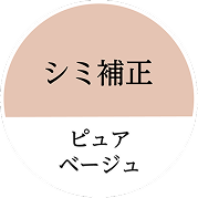 シミ補正・ピュアベージュ
