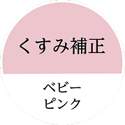 くすみ補正・ベビーピンク
