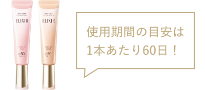 使用期間の目安は1本あたり60日！