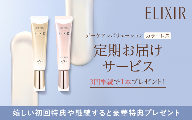 エリクシール デーケアレボリューション トーンアップ 定期お届け