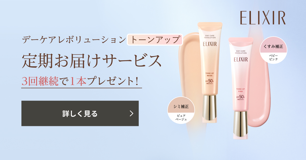 エリクシール デーケアレボリューション トーンアップ 定期お届け