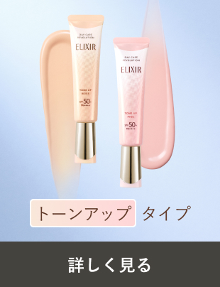 トーンアップタイプ 詳しく見る