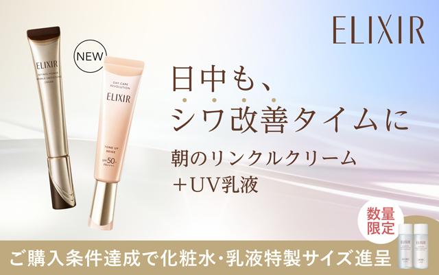 エリクシール 日中もシワ改善タイムに 朝のリンクルクリーム +UV乳液 ご購入条件達成で化粧水・乳液特製サイズ進呈 数量限定