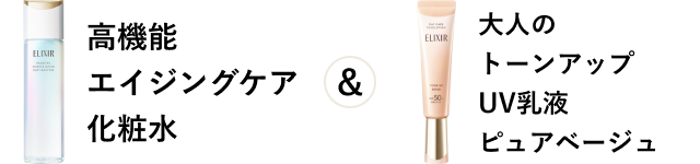 高機能エイジングケア化粧水&大人のトーンアップUV乳液ピュアベージュ