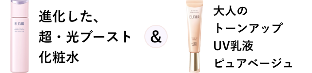進化した、超・光ブースト化粧水&大人のトーンアップUV乳液ピュアベージュ