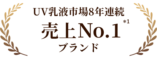 UV乳液市場8年連続 売上No.1 ＊1 ブランド
