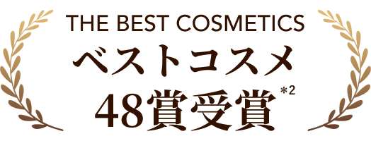 ベストコスメ 48賞受賞 ＊2