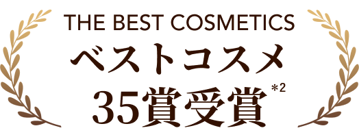 ベストコスメ 35賞受賞 ＊2