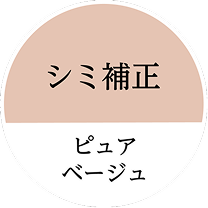 シミ補正 ピュアベージュ