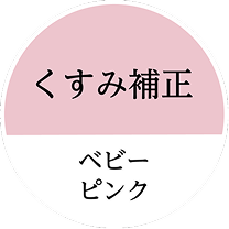シミ補正 ピュアベージュ