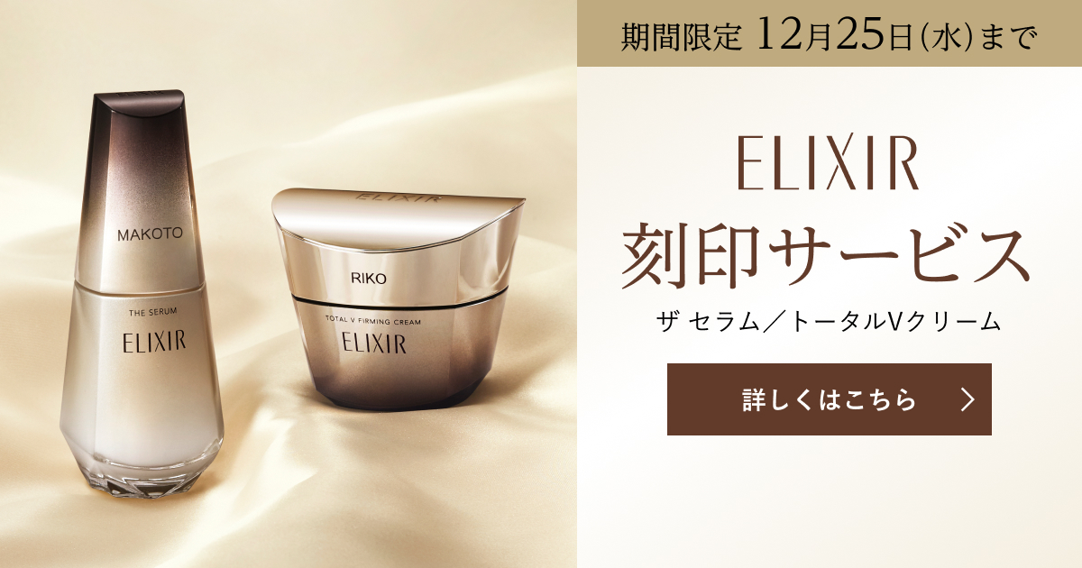エリクシール 刻印サービス｜キャンペーン｜資生堂オンラインストア