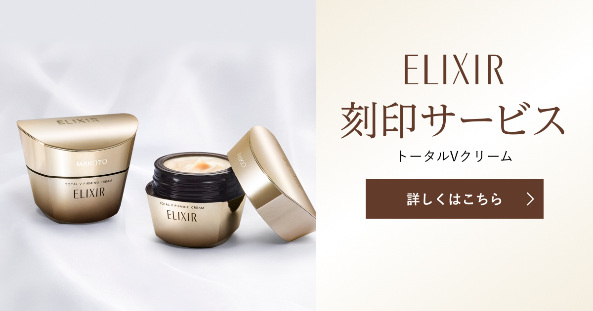 エリクシール 刻印サービス｜キャンペーン｜資生堂オンラインストア