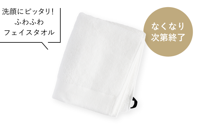 なくなり次第終了 洗顔にピッタリ！ふわふわフェイスタオル 商品画像