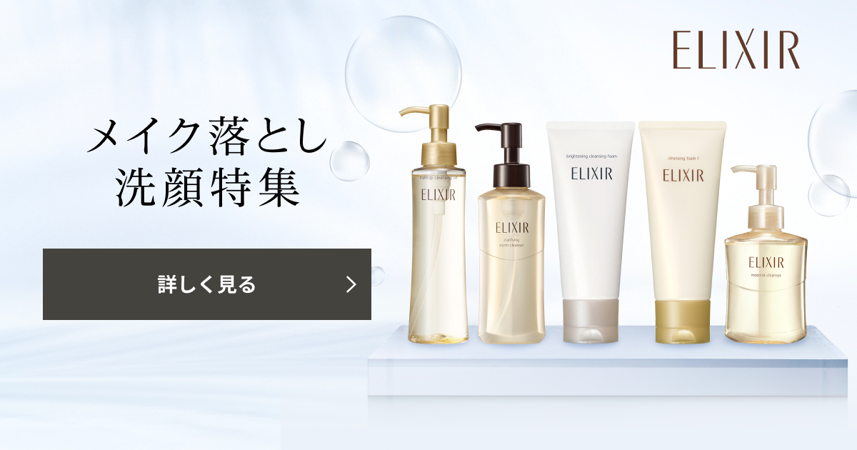 エリクシール メイク落とし・洗顔特集｜キャンペーン｜資生堂