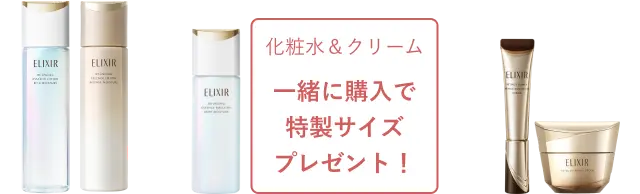 化粧水＆クリーム 一緒に購入で特製サイズプレゼント！